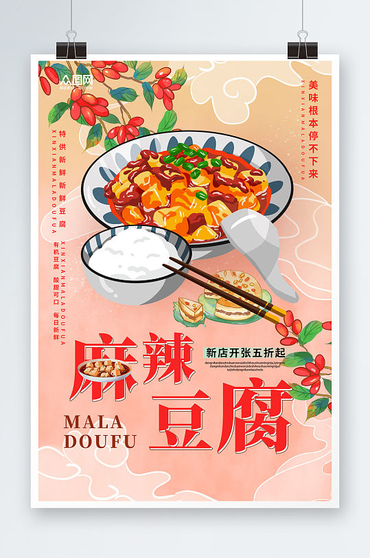 成都麻辣豆腐美食海报