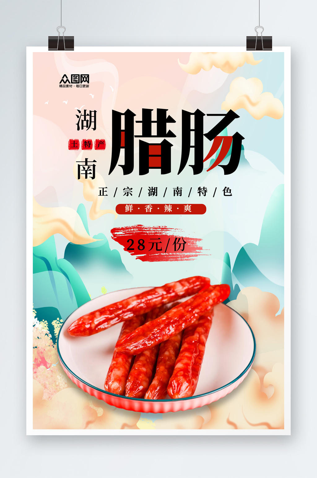 美味湖南腊肠海报素材