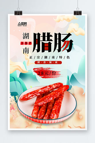 美味湖南腊肠海报