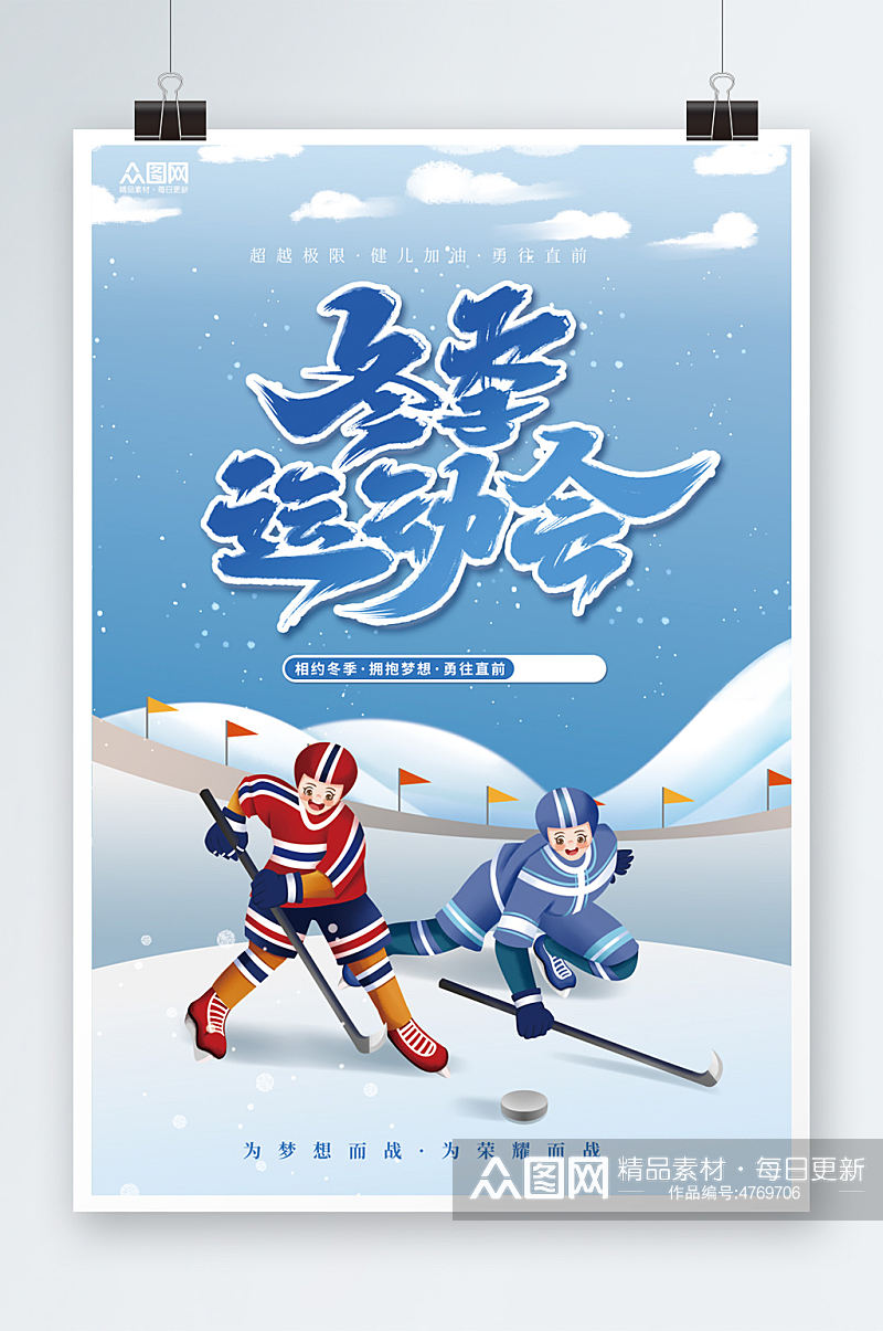 简约冬季运动会比赛海报素材