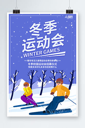 大气冬季运动会比赛海报