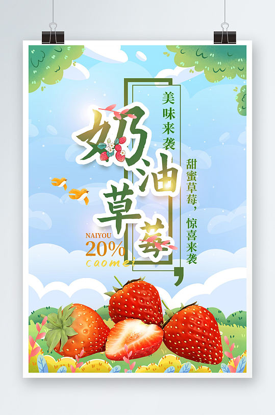采摘新鲜奶油草莓水果海报
