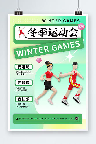 简约冬季运动会比赛海报