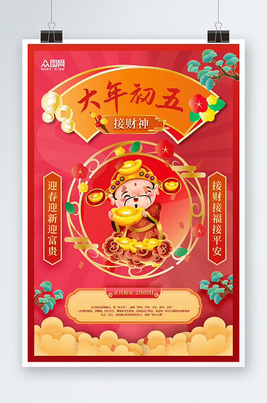 大年初五接财神迎财神海报-众图网