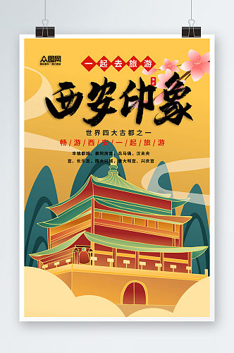 黄色陕西西安城市旅游海报