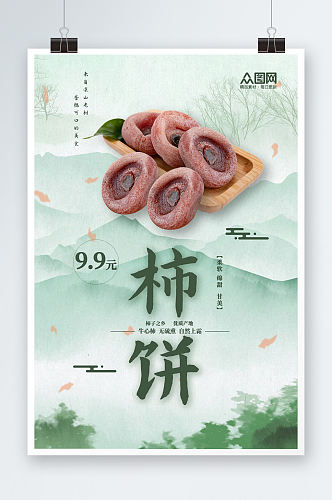 绿色柿饼促销宣传海报