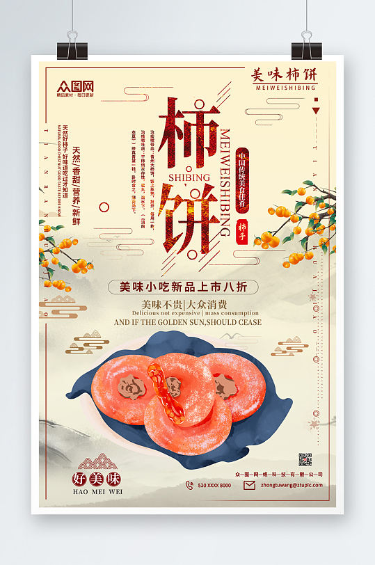 创意柿饼促销宣传海报