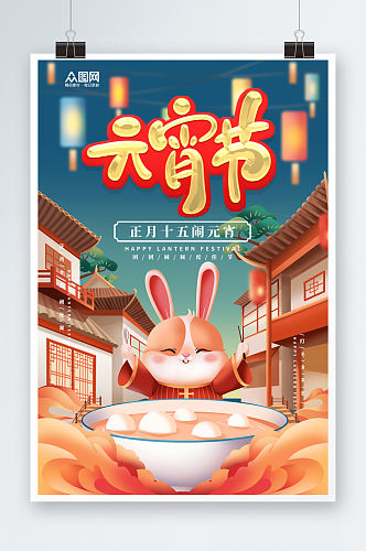 创意兔年元宵节插画风海报