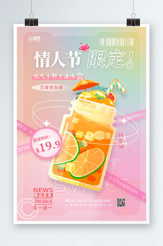 情人节奶茶饮品促销海报