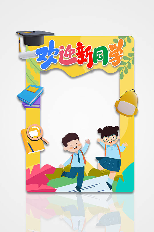 欢迎新同学幼儿园开学典礼拍照框