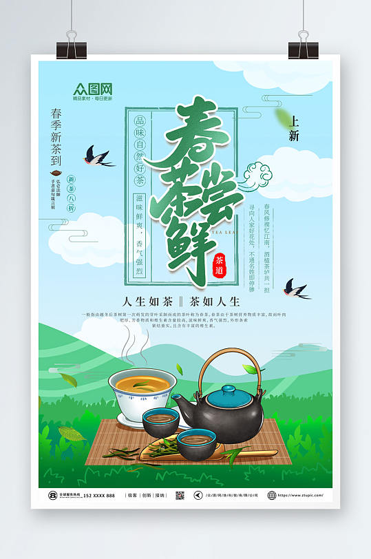 春茶尝鲜春茶上市采茶茶叶海报