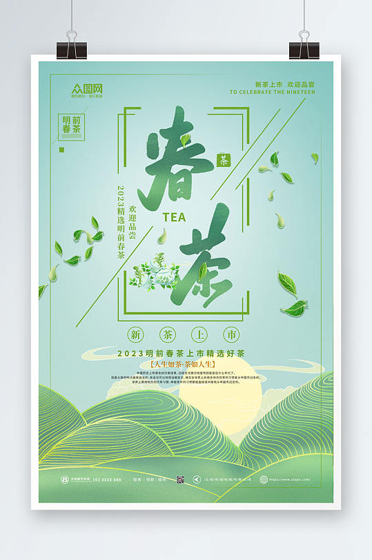 创意春茶上市采茶茶叶海报