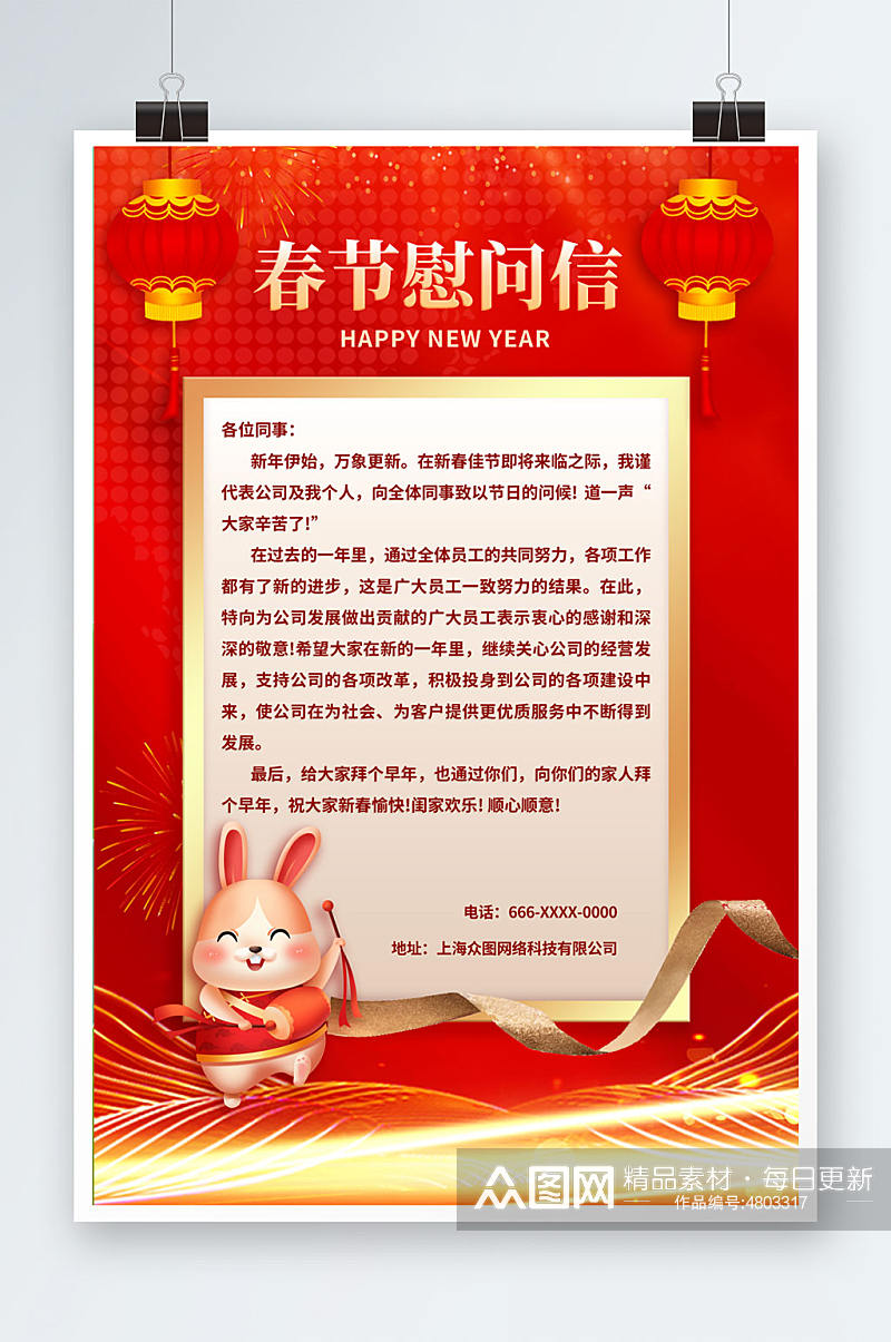 红色春节节日慰问信海报素材