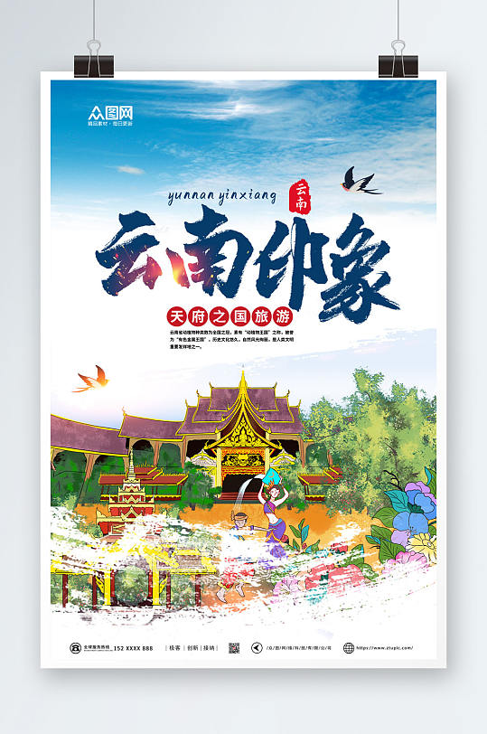 手绘插画印象城市云南旅游海报