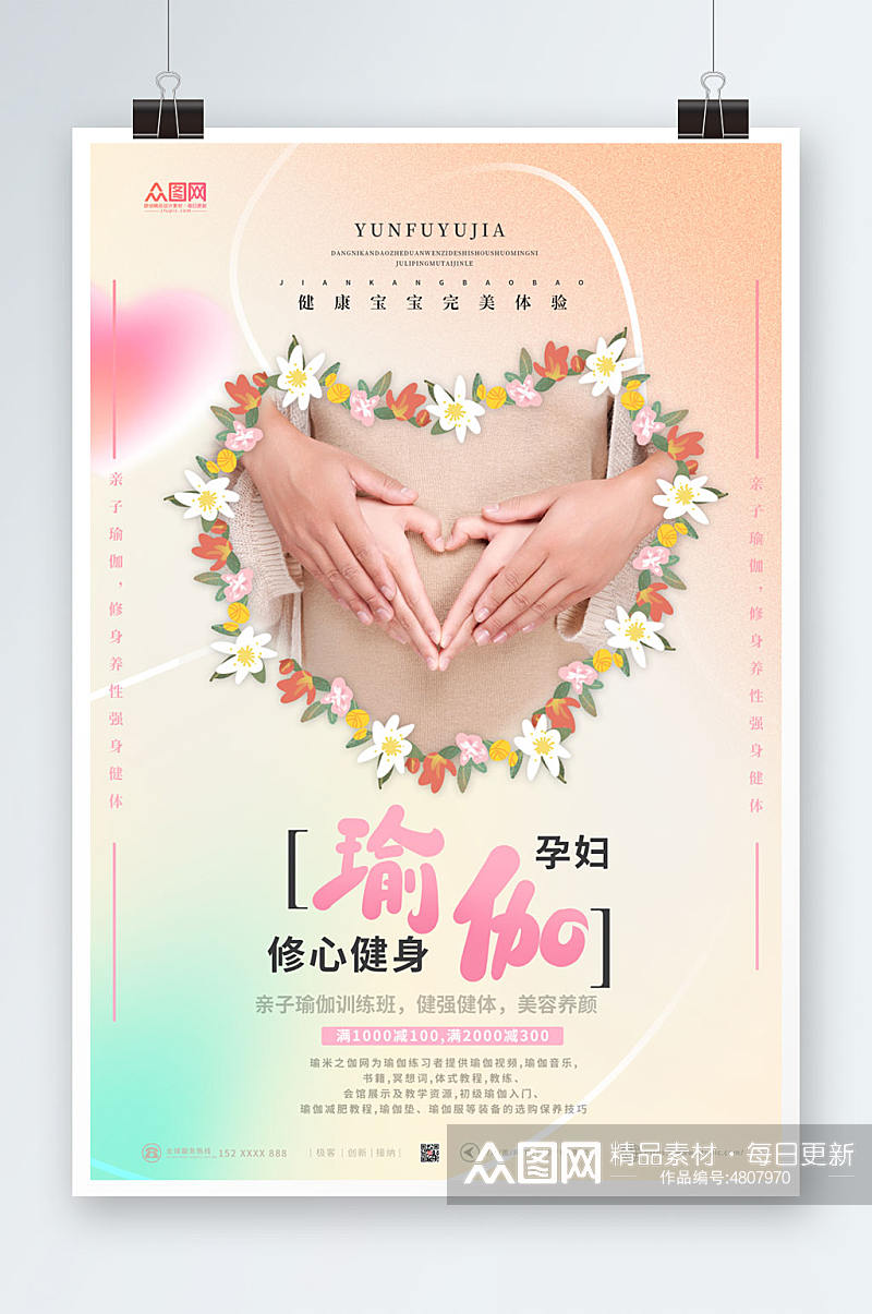 小清新孕妇瑜伽宣传海报素材