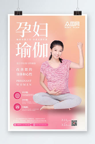 粉色孕妇瑜伽宣传海报