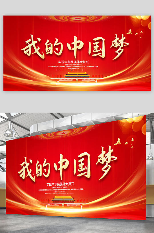 我的中國夢黨建展板