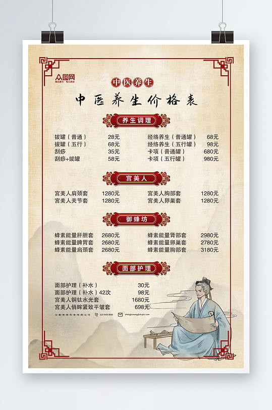 中国风中医馆养生馆保健项目价目表海报
