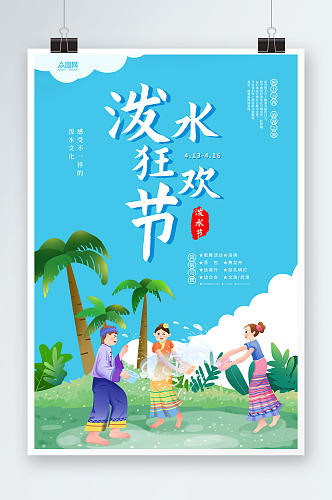 蓝色傣族泼水节少数民族海报