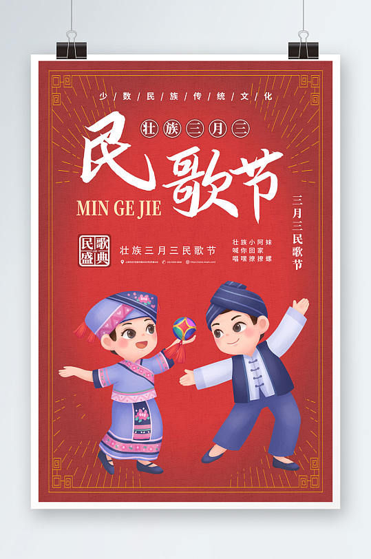 红色壮族三月三歌圩节少数民族海报