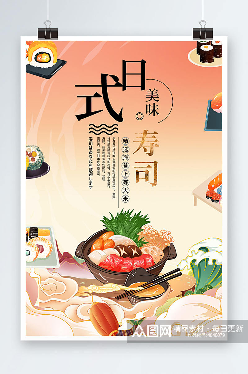 创意卡通日本料理日料寿司海报素材