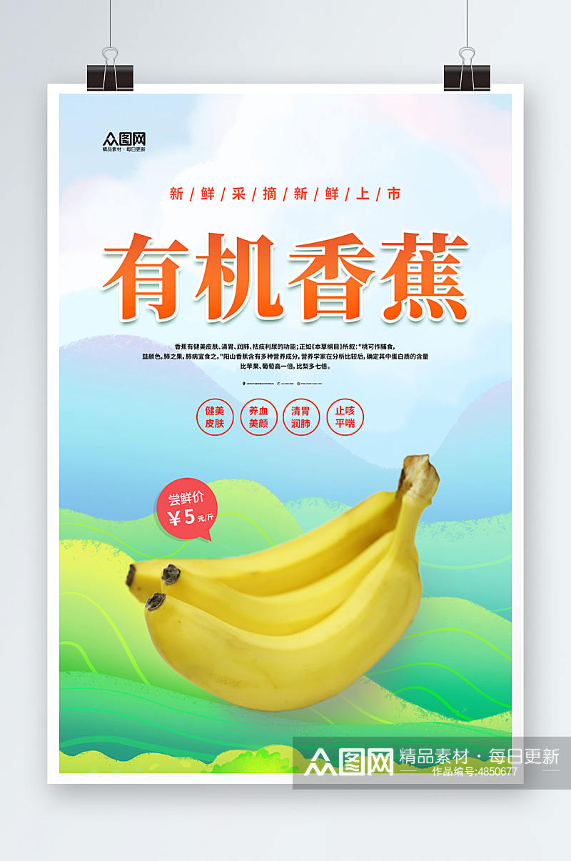 有机新鲜香蕉水果海报素材