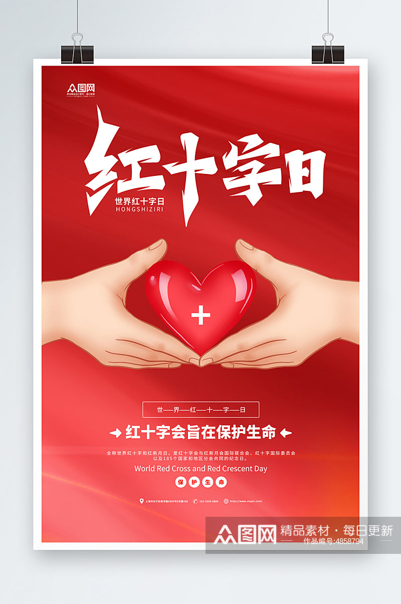 简约世界红十字日宣传海报素材