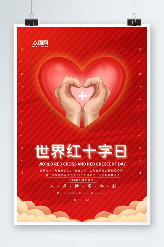 爱心插画世界红十字日宣传海报