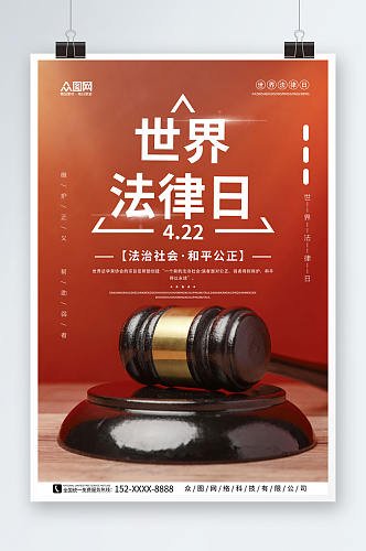 简约创意4月22日世界法律日海报