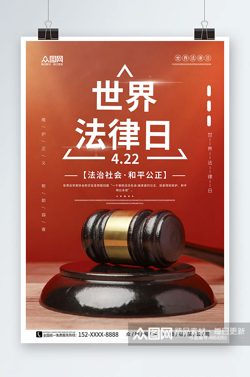 简约创意4月22日世界法律日海报素材