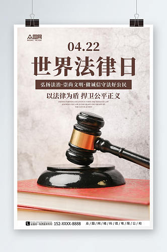 4月22日世界法律日海报
