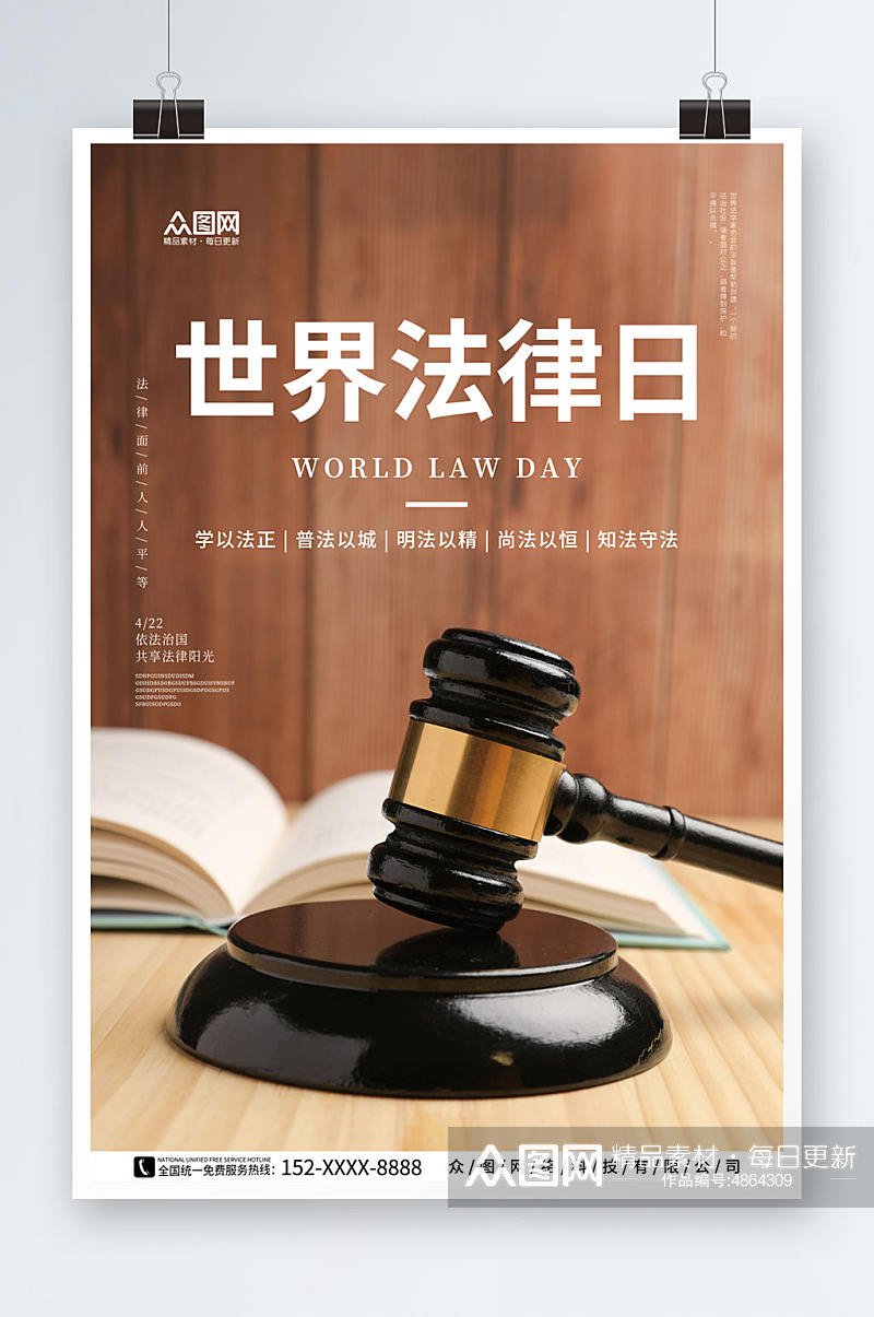 创意4月22日世界法律日海报素材