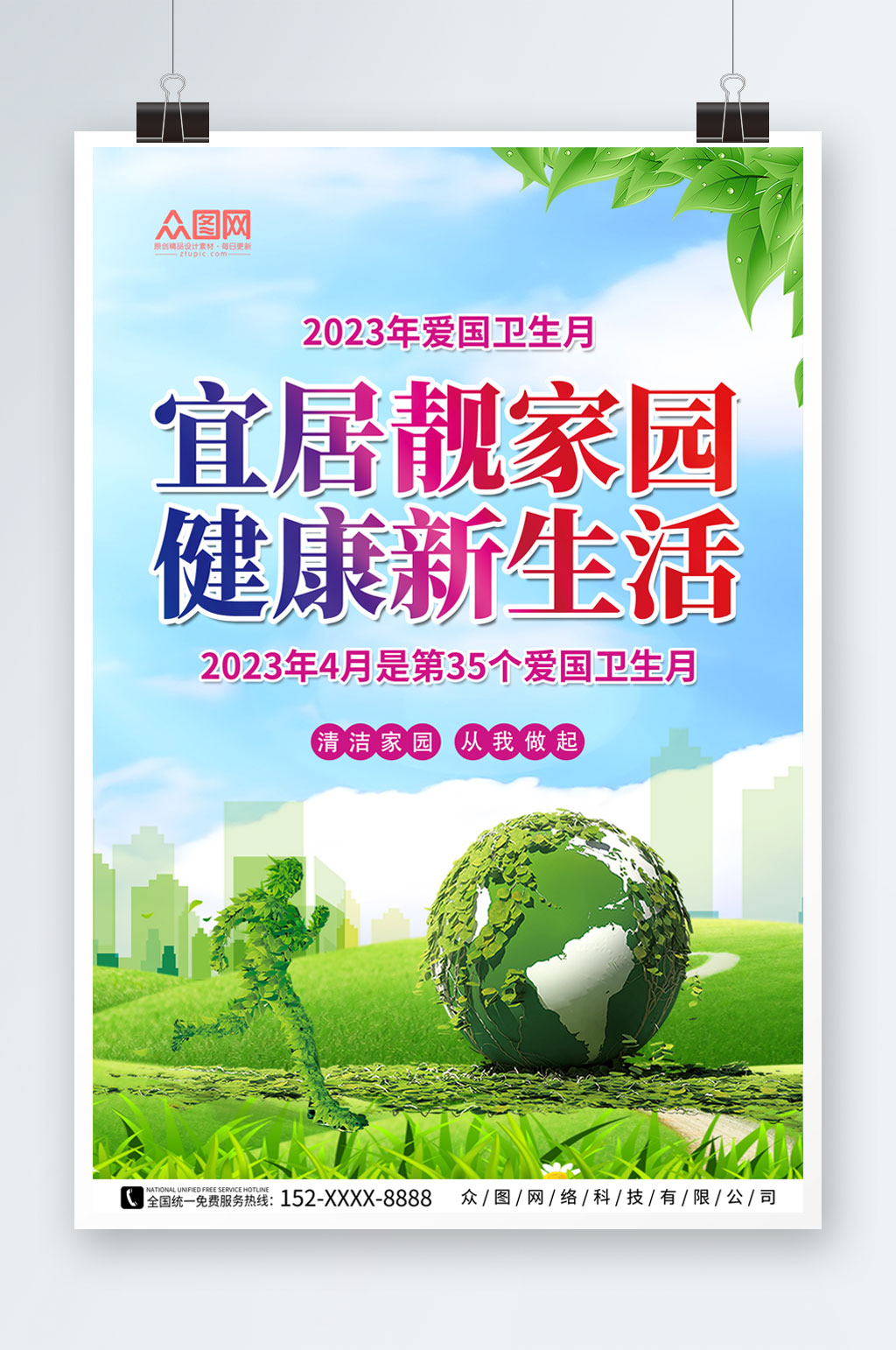 绿色2023年爱国卫生月环保标语海报素材
