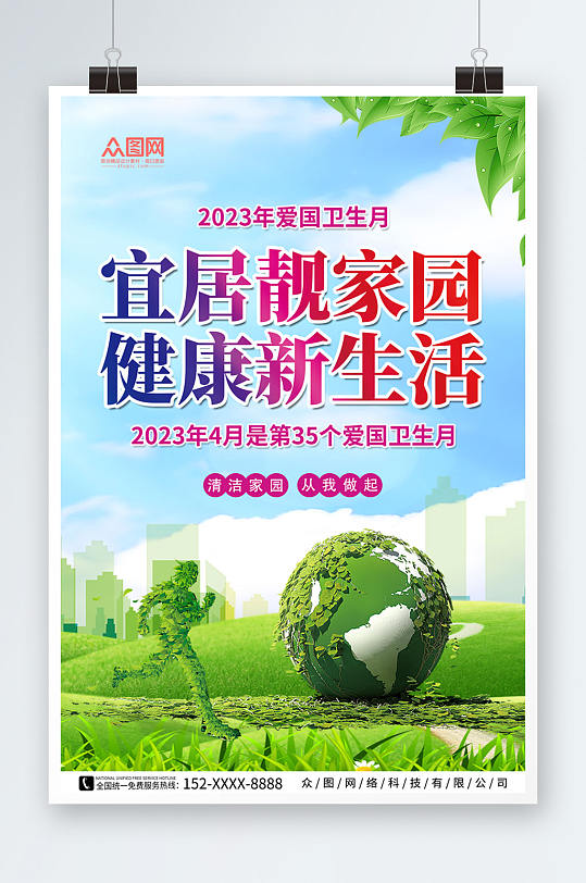 绿色2023年爱国卫生月环保标语海报