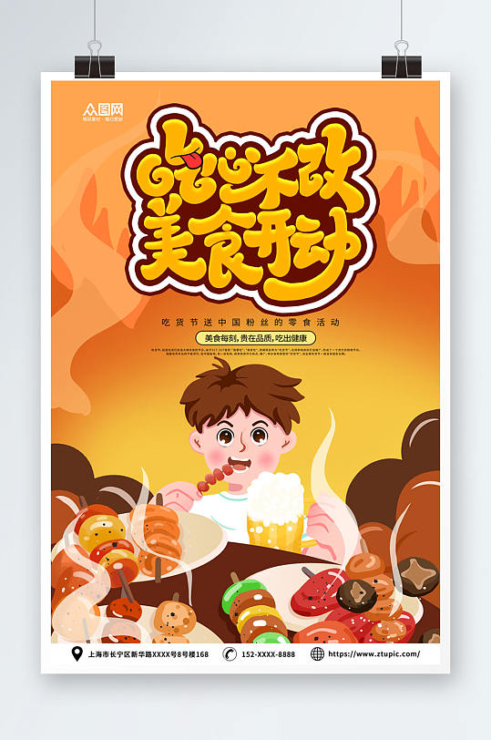 橙色国潮风吃货节活动宣传餐饮美食海报