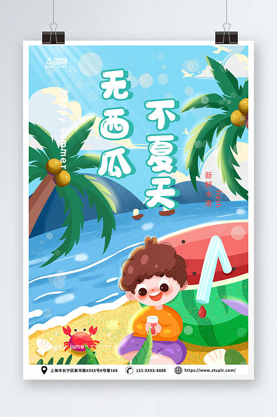 无西瓜不夏天夏季水果新鲜西瓜宣传海报