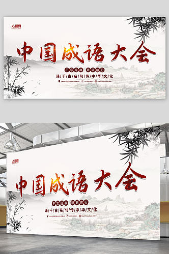 简约中国传统文化成语大会比赛展板