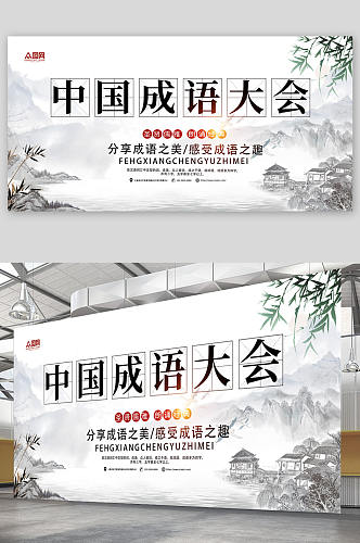 中国传统文化成语大会比赛展板