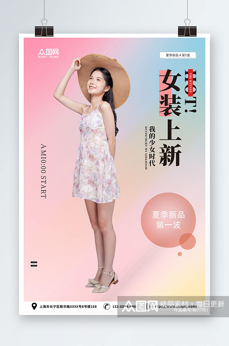 夏季女装服装上新海报素材