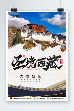 圣境西藏国内旅游西藏景点旅行社宣传海报