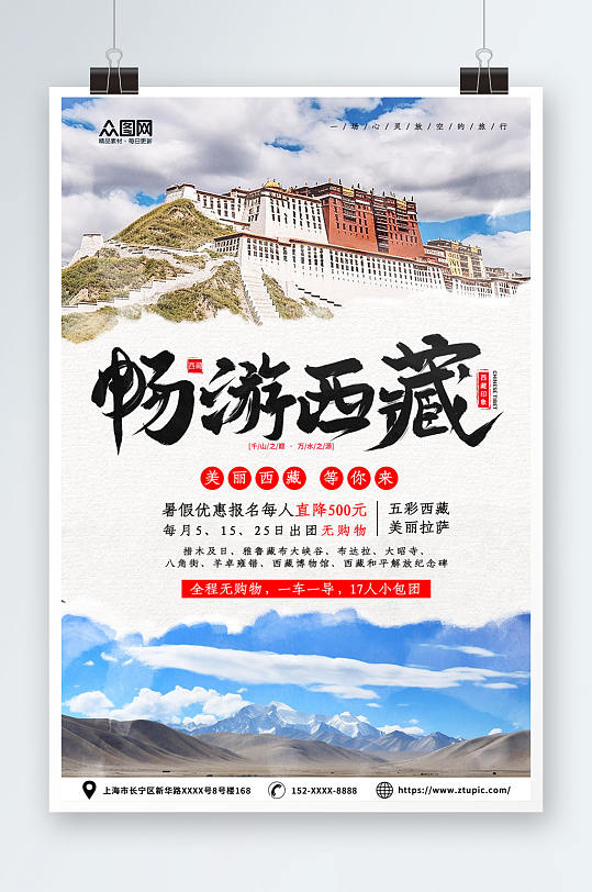 畅游西藏国内旅游西藏景点旅行社宣传海报