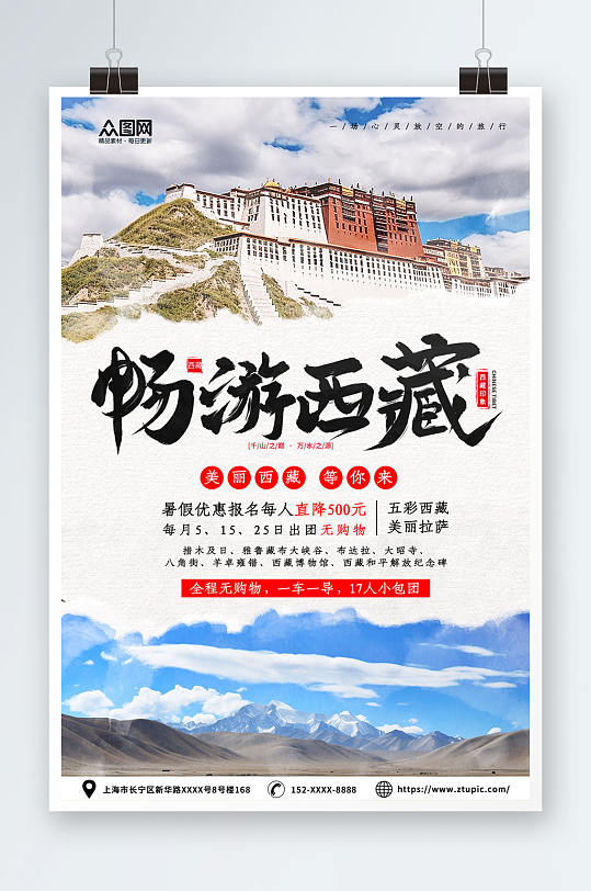 暢游西藏國內(nèi)旅游西藏景點(diǎn)旅行社宣傳海報(bào)