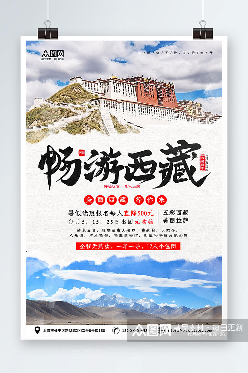 畅游西藏国内旅游西藏景点旅行社宣传海报素材