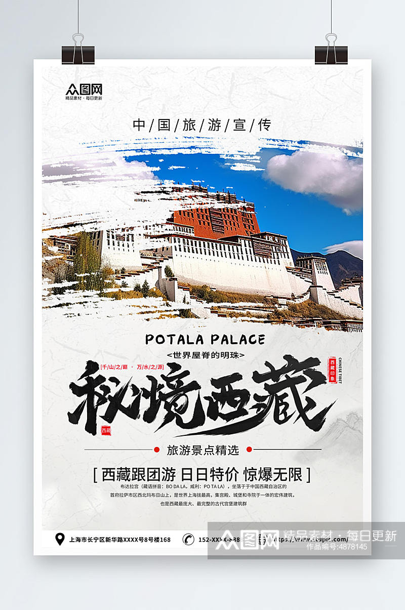 创意国内旅游西藏景点旅行社宣传海报素材