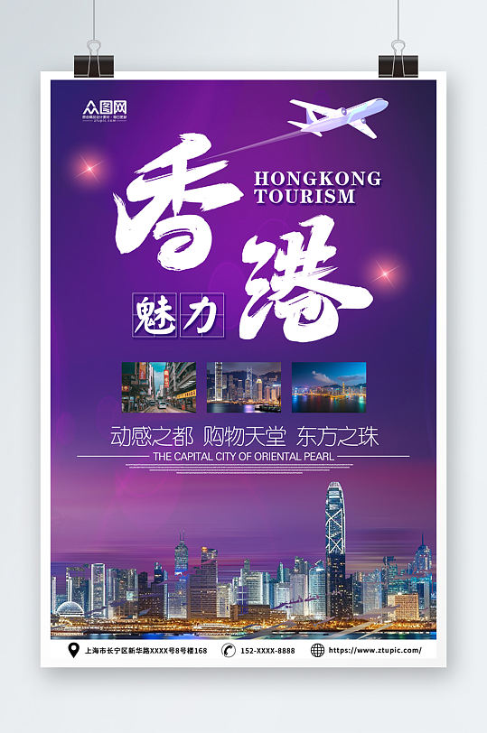 简约紫色国内旅游香港景点旅行社宣传海报