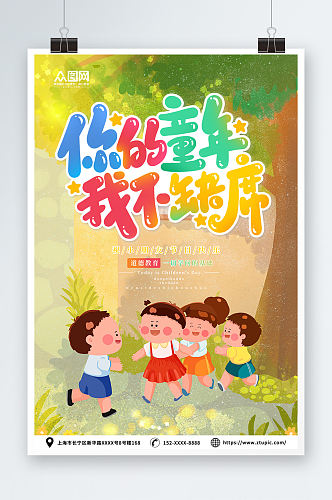 卡通六一儿童节宣传海报