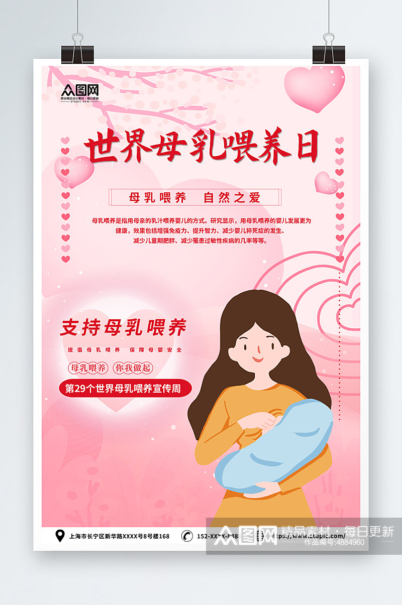 粉色全国母乳喂养宣传日海报素材