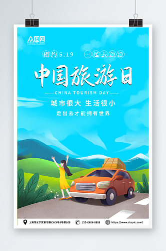 蓝色简约中国旅游日宣传海报