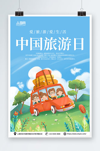 蓝色插画中国旅游日宣传海报
