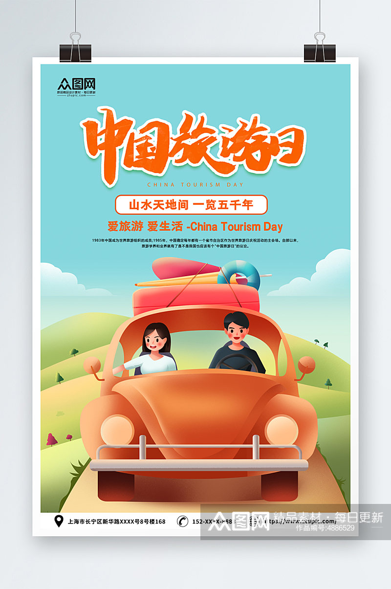 中国旅游日宣传海报素材